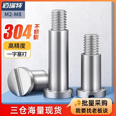 304ステンレス一字プラグねじ円筒頭ねじ軸肩凸肩等高制限段ボルトM2-M6