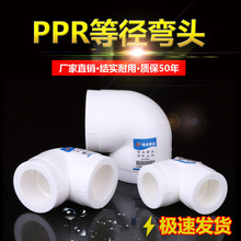 批发PPR弯头精品家装90度20大弯32白色热熔PRR自来水管件弯头配件