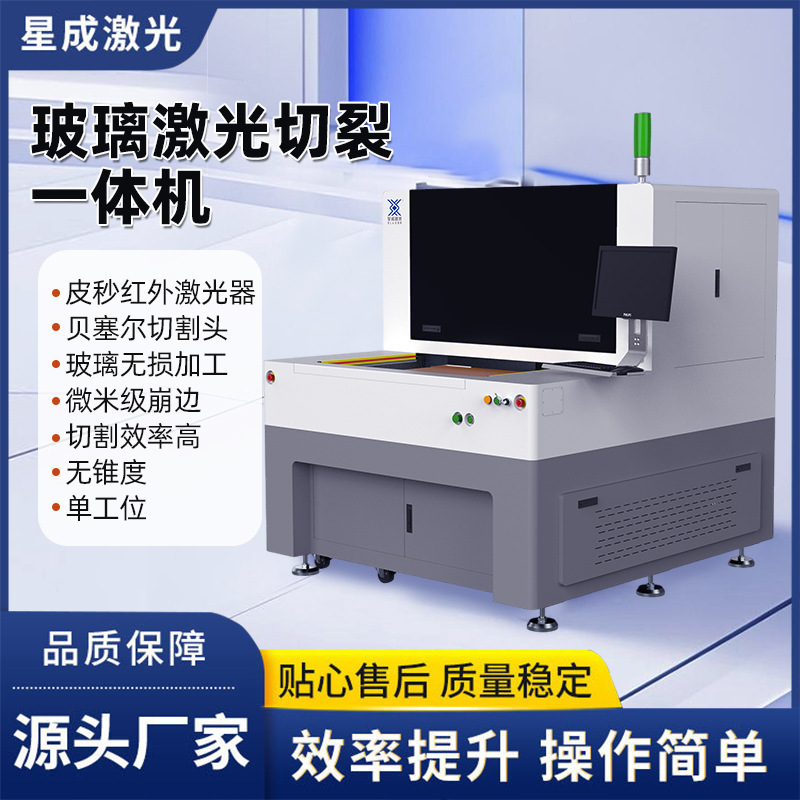 Infrared Picosecond Glass Laser Cutting and Splitting All-In-One Machine for Precise Cutting of Optical Sapphire Coated Sheets and Corning White Glass