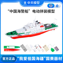 中天模型 海警船电动拼装模型海警海巡船模型制作直线航行赛