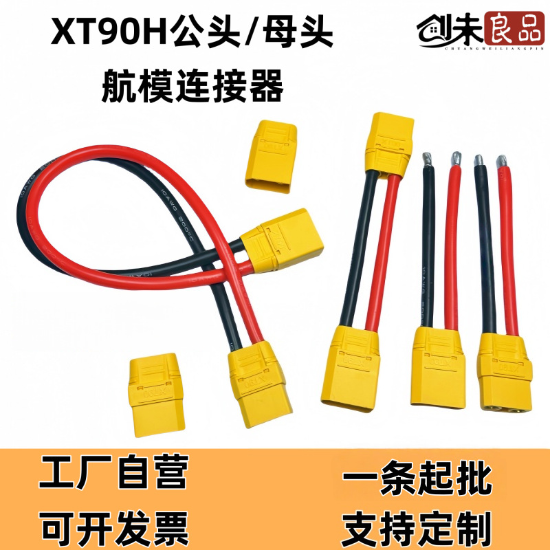 工厂直批XT90H/M XT90H/F公母插头锂电池航模连接器大电流延长线