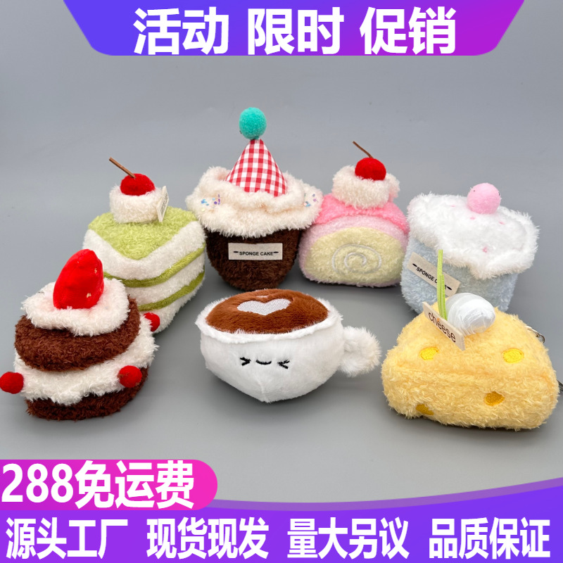 可爱萌下午茶甜点系列小挂件毛绒玩具蛋糕公仔包包挂饰钥匙扣娃娃