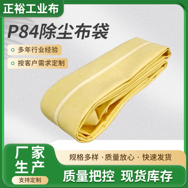 厂家供应工业P84除尘布袋工业粉尘过滤器 高温除尘布袋