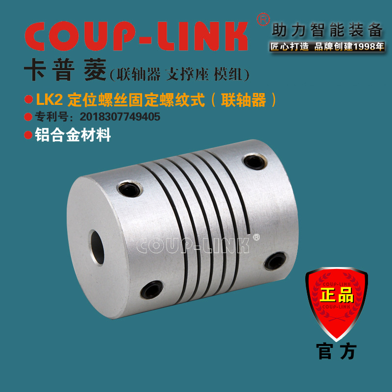 COUP-LINK 源头厂家 LK2 定位螺纹式  弹性联轴器 铝合金 连轴器