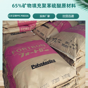 Japan Baoli PPS P0833A 65% Mineral Filled Polyphenylene Sulfide Raw Material High Strength and High Temperature Resistance