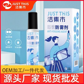 防雾剂;眼镜布;眼镜清洗剂