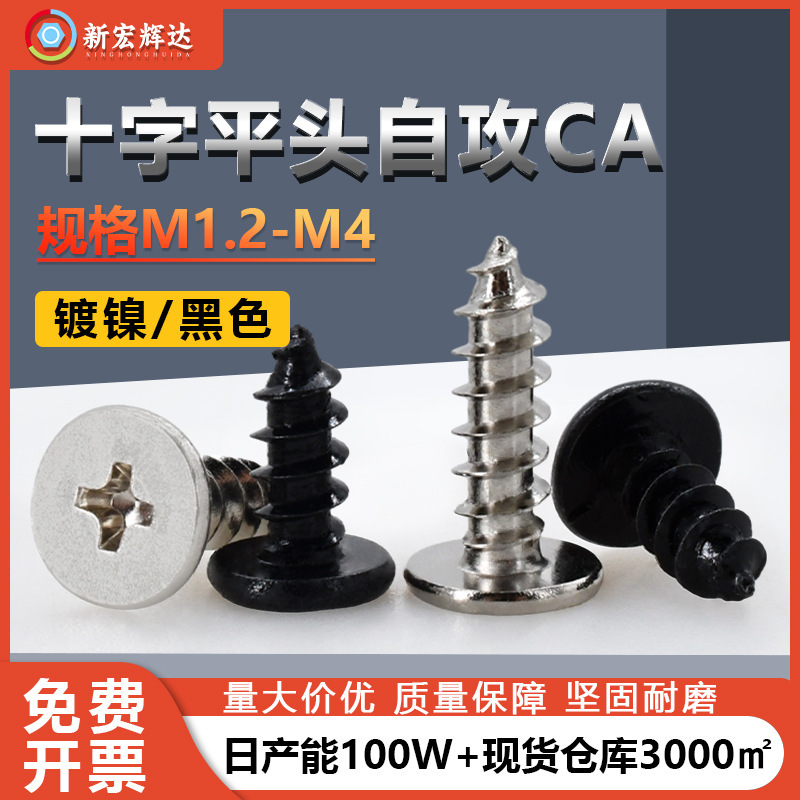 Factory Direct iron nickel plated CA large flat head self-tapping screw M1.2M4 black hardened cross groove flat head small screw