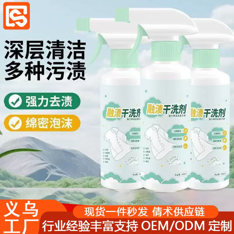 融渍干洗剂衣物清洁去黄去污去污渗透剂现货一件批发去渍清洁剂