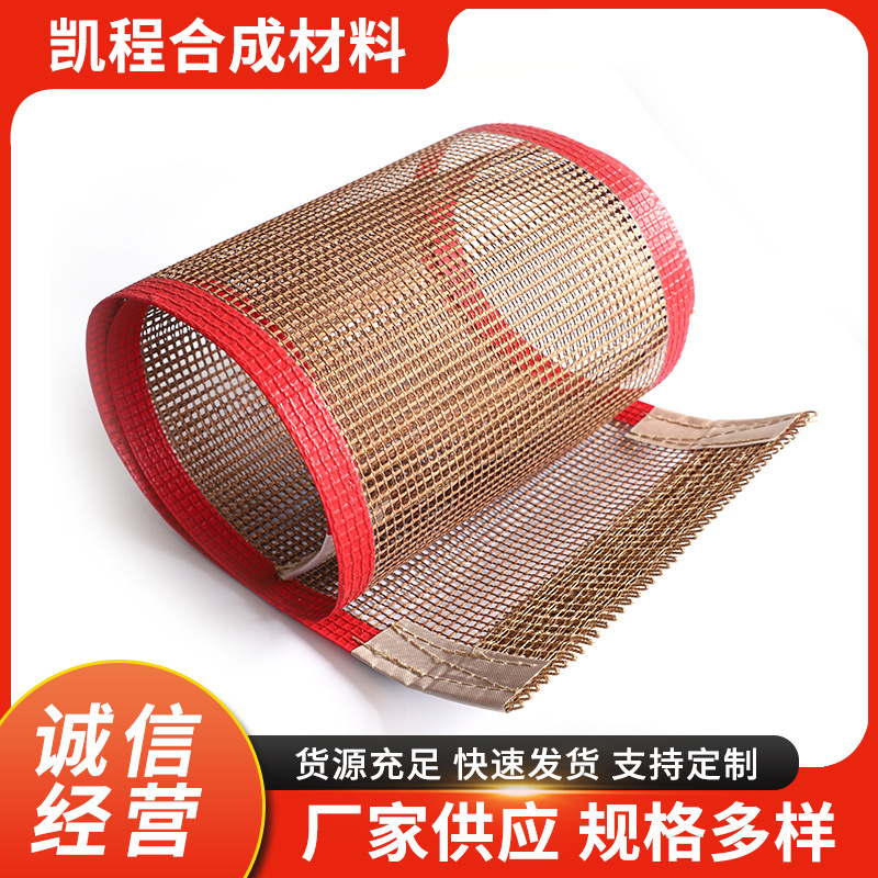 食品级铁氟龙透气网带 烘箱用水果烘干 纺织印染隧道炉网格传送带