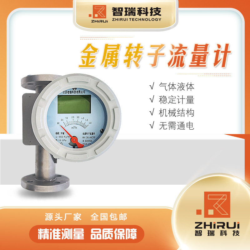 金属转子流量计 /动量式流量计/江苏智瑞流量计 品质保障