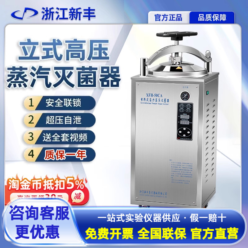 新丰立式灭菌锅高温高压蒸汽熟食杀菌器30L50L100L实验室大型反压