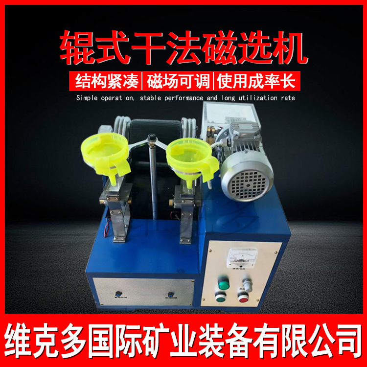 高校研究院用干法磁选机 XCG-II辊式干法磁选机现货 分选磁性矿物