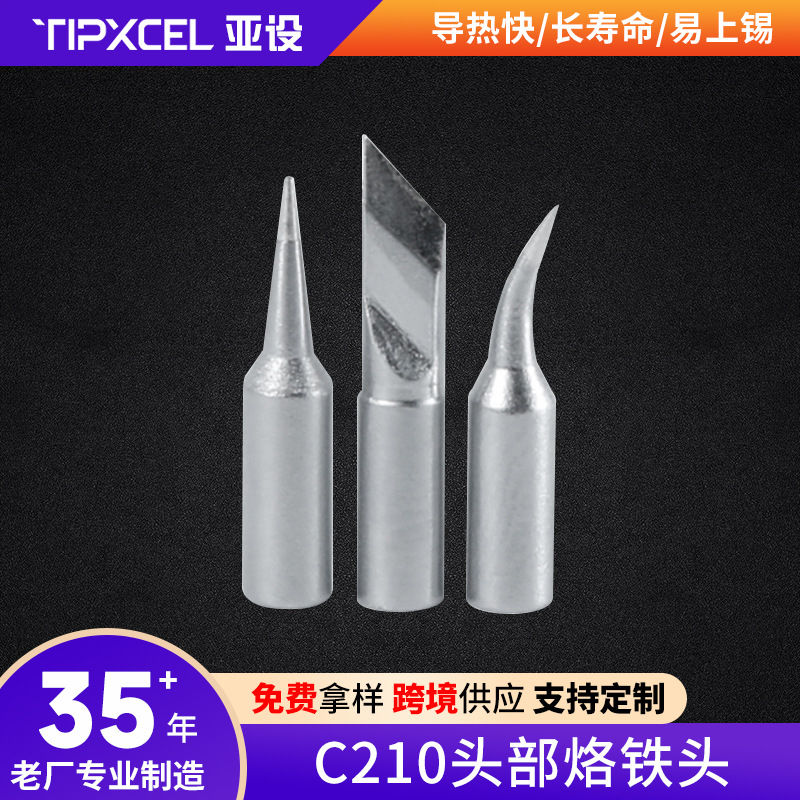 亚设210系列烙铁头JBC210烙铁咀焊锡手机维修专用导热快下锡流畅