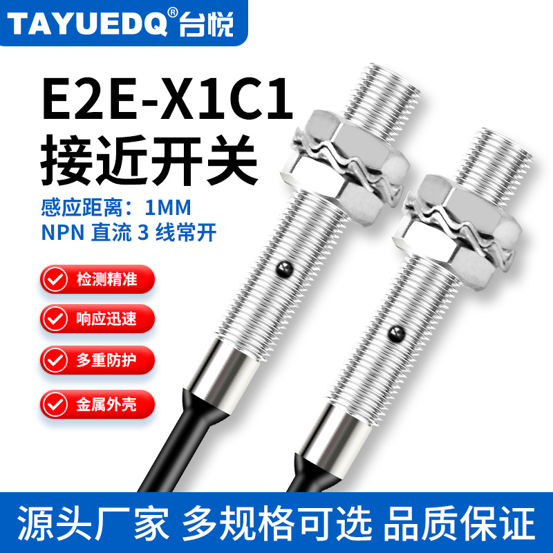 台悦E2E-X1C1B1金属接近开关M8直流三线NPN常开限位传感器12-24V