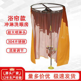 定制加工实验室验厂工业用304不锈钢防雨浴帘复合式洗眼器