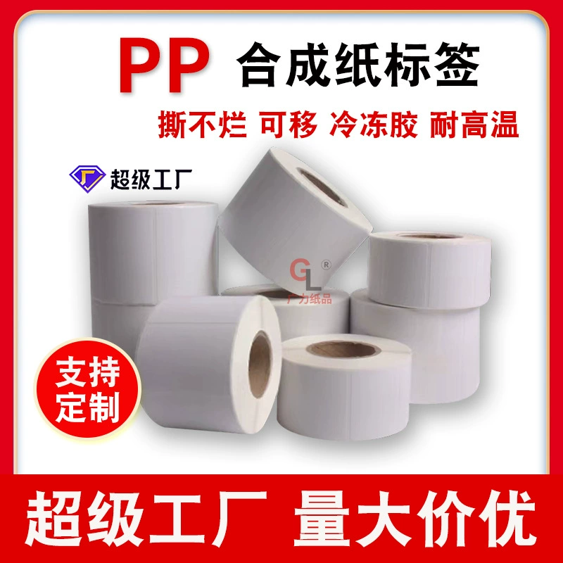 Пять анти-термочувствительных бумажных холодных цепей водонепроницаемый разорвать, не оставляя клея pp синтетическая бумага самоклеевой этикетки бумага для печати этикетки
