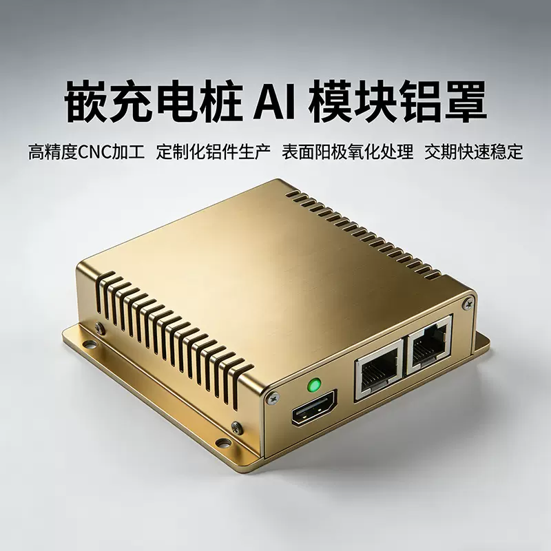 嵌充电桩AI模块铝合金外壳CNC加工充电桩主控储能网关钣金外壳