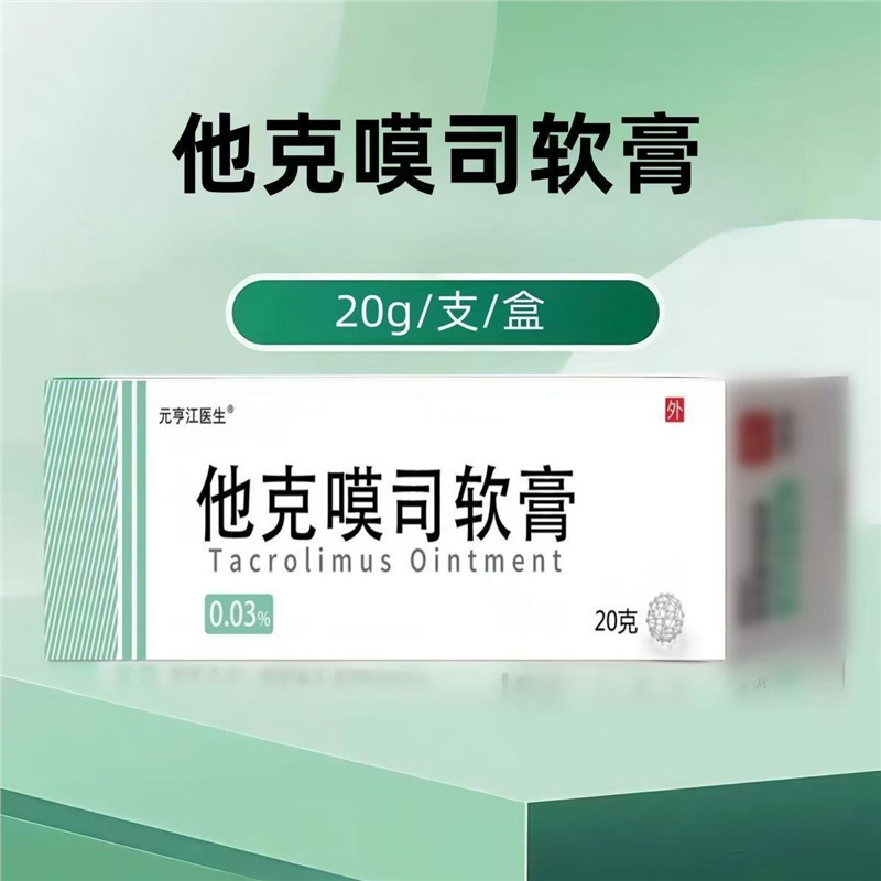 他克莫司软膏乳膏他克漠司他克嗼司一件代发批发润泽护肤|undefined
