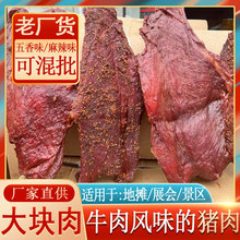 跑江湖老厂麻辣大块肉批发地摊酱香肉牛肉风味五香大块肉猪肉批发