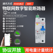 WiFi物联网断路器智能空开电量计量统计远程监控控制预充电计费