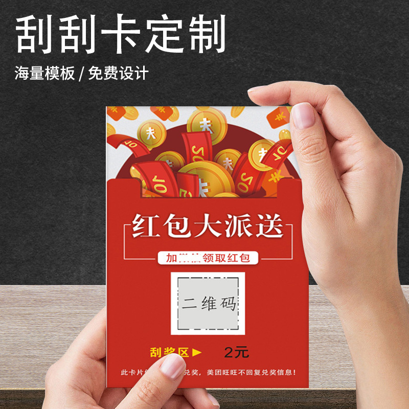 刮奖卡好评卡刮刮卡抽奖卡红包卡刮刮乐外买卡印刷厂家