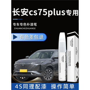 Changan cs75plus paint pen Andean gray dazzle white special car paint second generation third generation repair scratch 23