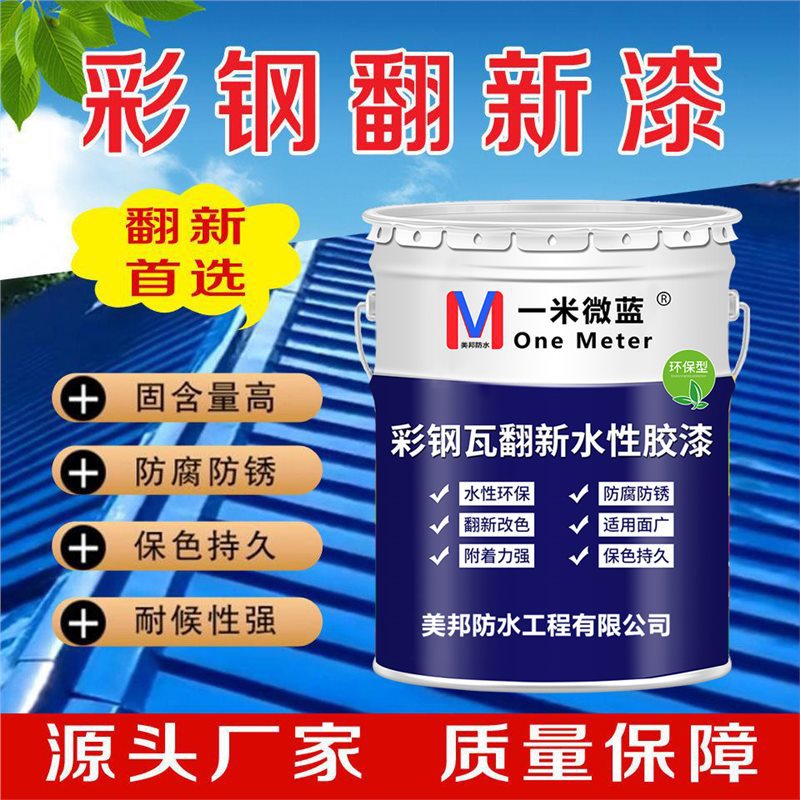 一米微蓝油漆水性金属漆防锈漆防盗门底漆彩钢瓦翻新改色专用漆白