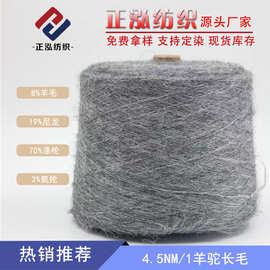 【正泓】4.5NM/1羊驼长毛纱线拉毛纱8%羊毛19%尼龙70%涤纶3%氨纶