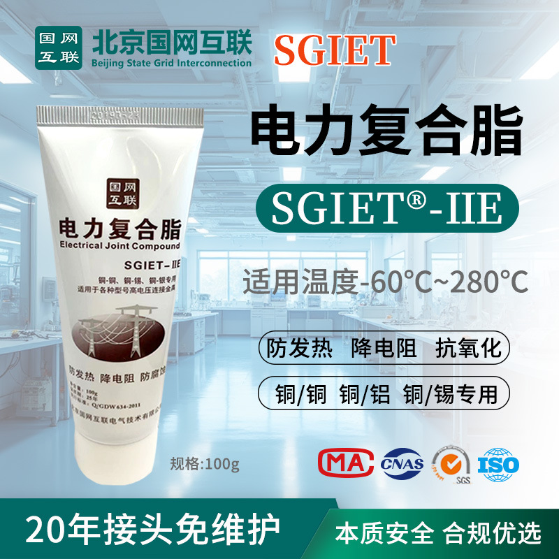 国网互联导电膏电力复合脂sgiet-IIE降阻防腐蚀耐高温导电性强