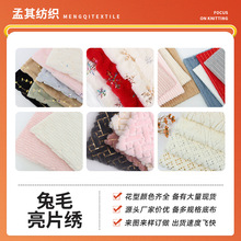 源头工厂小兔毛绣片亮片绣pv绒金片绣秋冬玩具箱包沙发毛绒面料