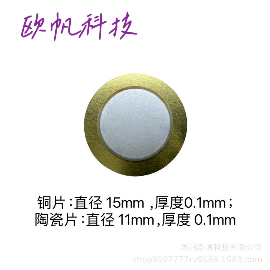 供应陶瓷蜂鸣片15T-6.0 A1 铜片直径15mm，陶瓷片直径11mm