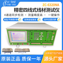 中测zc-6320NA四线精密高压线材测试仪单边测试机综合线材测试仪