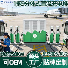 �w�C��ͣ܇������360KWҺ�䳬��վ ���wʽ1��9 1�C9��ֱ����늶�