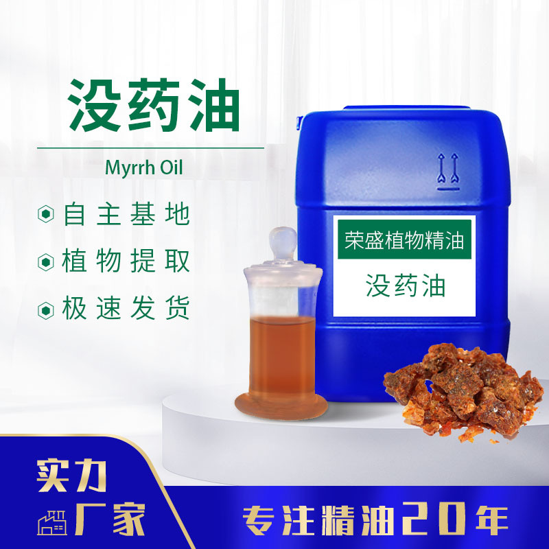 厂家供应 没药油 没药精油 单方香薰精油 草本植物提取  支持分装