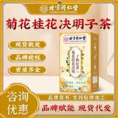 北京同仁堂菊桂花決明子枸杞茶独立包装160/g養生茶メーカー代発