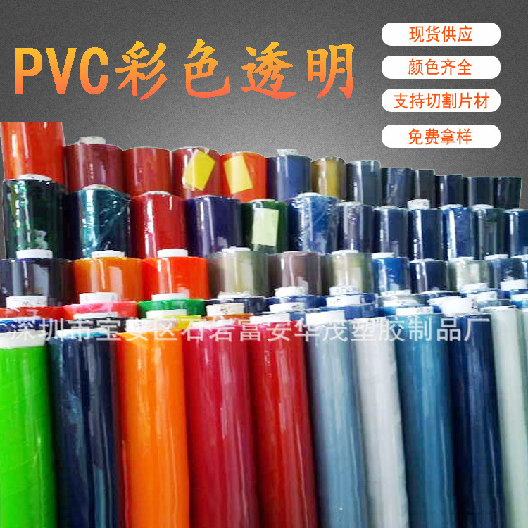 现货PVC彩色透明 PVC彩色膜 颜色多 厚度全 箱包鞋材服装面料供应
