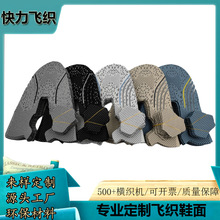 半成品飞织鞋面 无缝编织 飞织技术 Knit Upper 高弹力纱线定制