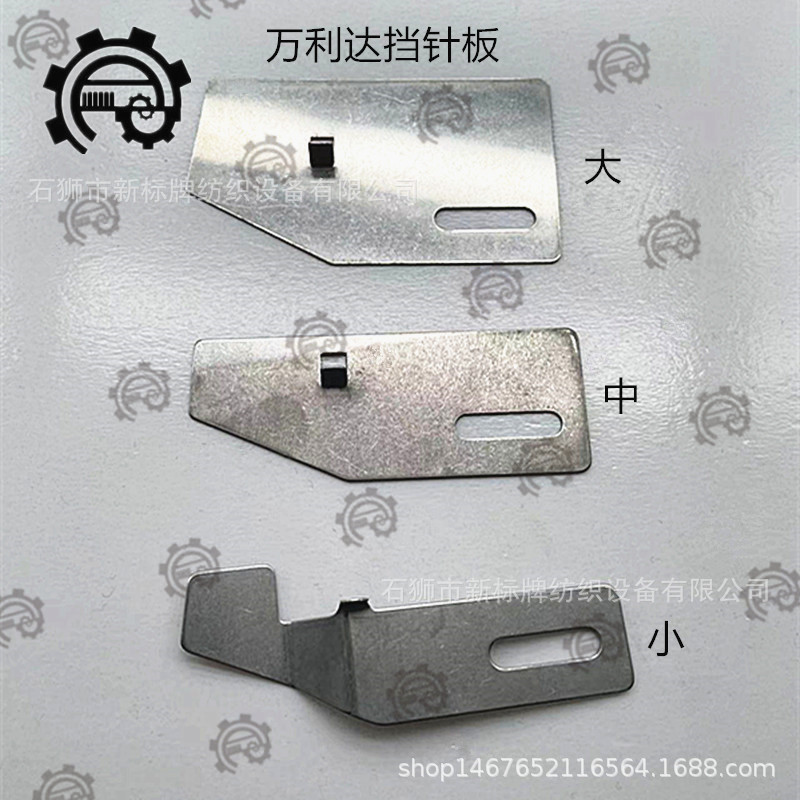 现货供应纺织机械配件挡针板挡针片缪勒机挡针板