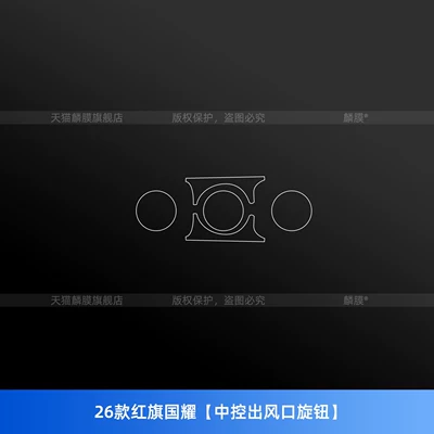 Car interior film | and modification parts - 26-models-of-hongqi-guoyao-center-console-air-vent-knob
