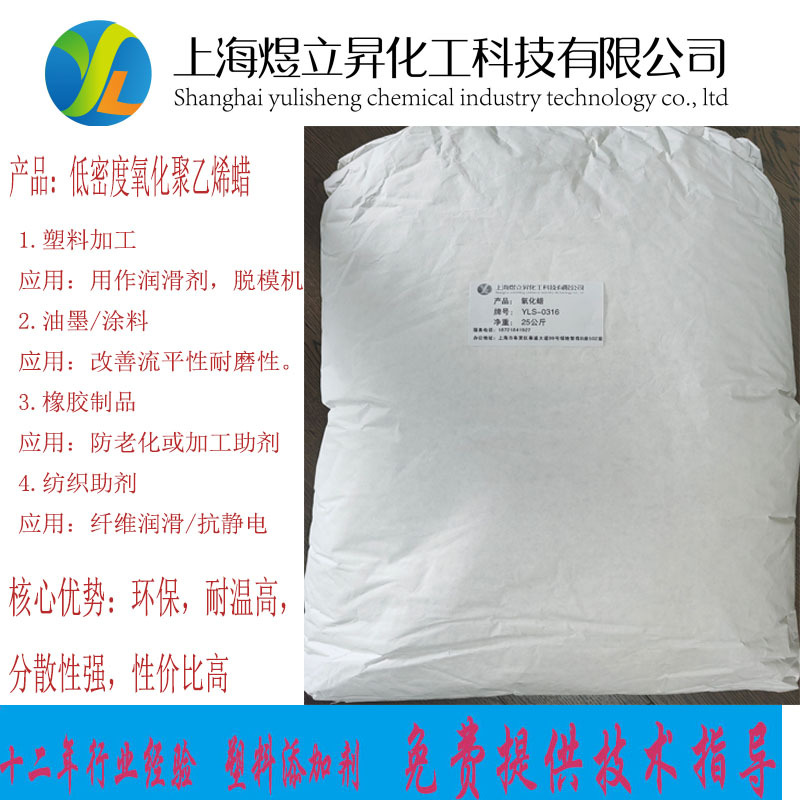 氧化聚乙烯蜡YLS-0316塑料加工/橡胶制品/油墨涂料专用添加剂