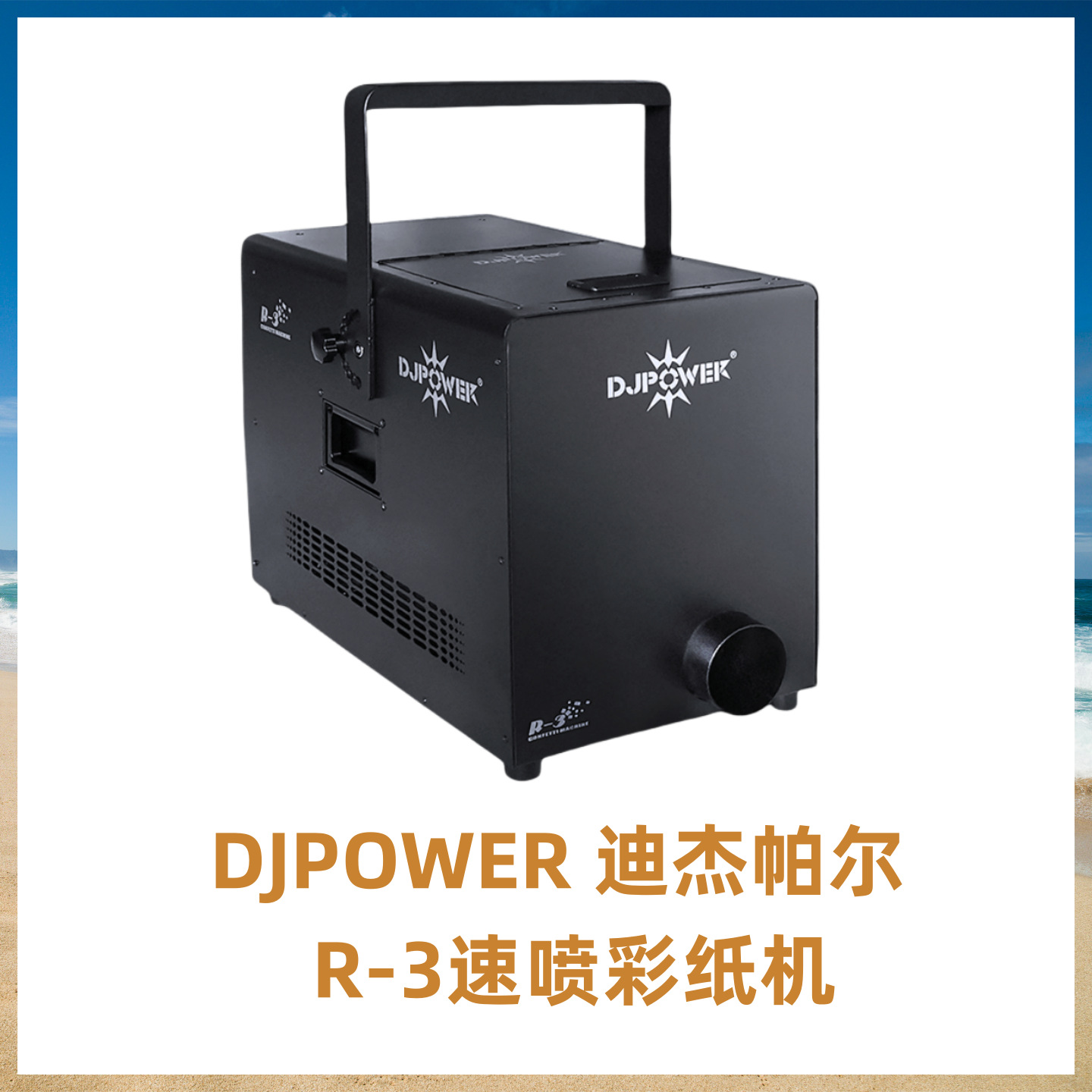 DJPOWER 迪杰帕尔 R-3 速喷彩纸机 飘纸机 舞台婚庆喷纸机