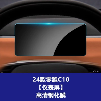 Car interior film Protective Film C10 Tempered Film - 24-26-model-zero-pao-c10-instrument-high-definition-tempered-film