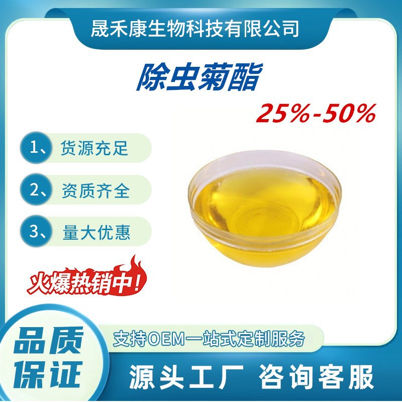 除虫菊酯25%50% 除虫菊素除虫菊提取物 现货包邮