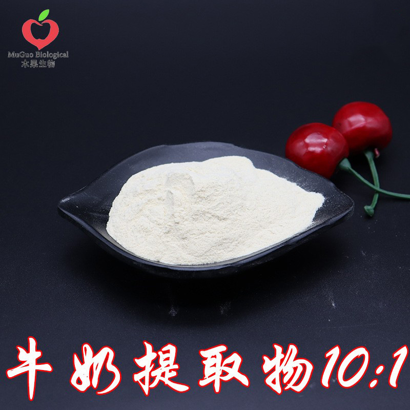牛奶提取物10:1 木果生物 牛奶萃取 牛奶浓缩粉  水溶 包邮