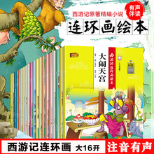 有声伴读儿童绘本悦读中国系列西游记连环画绘本大字注音版全20册