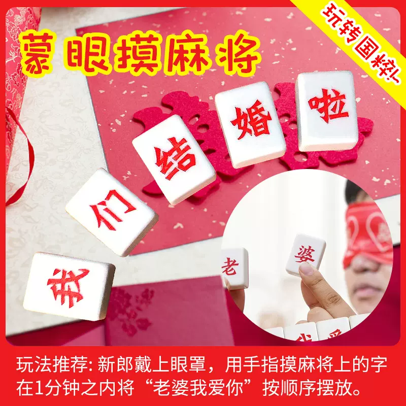 结婚堵门游戏蒙眼摸麻将道具婚礼整蛊新郎接亲麻将新创意游戏道具