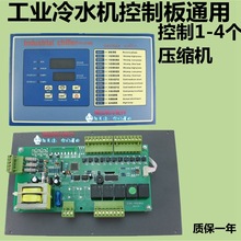 工业冷水机控制板通用板冷油机双系统冷冻机组电脑路板控制器配件