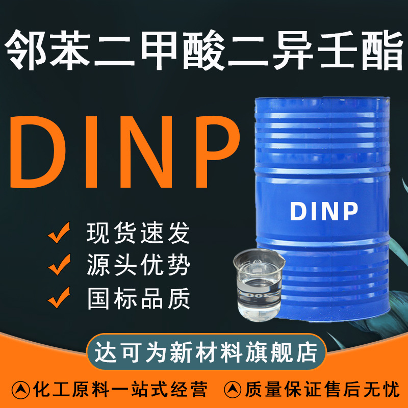 邻苯二甲酸二异壬酯增塑剂工业级 PVC人造革电缆环保增塑剂DINP