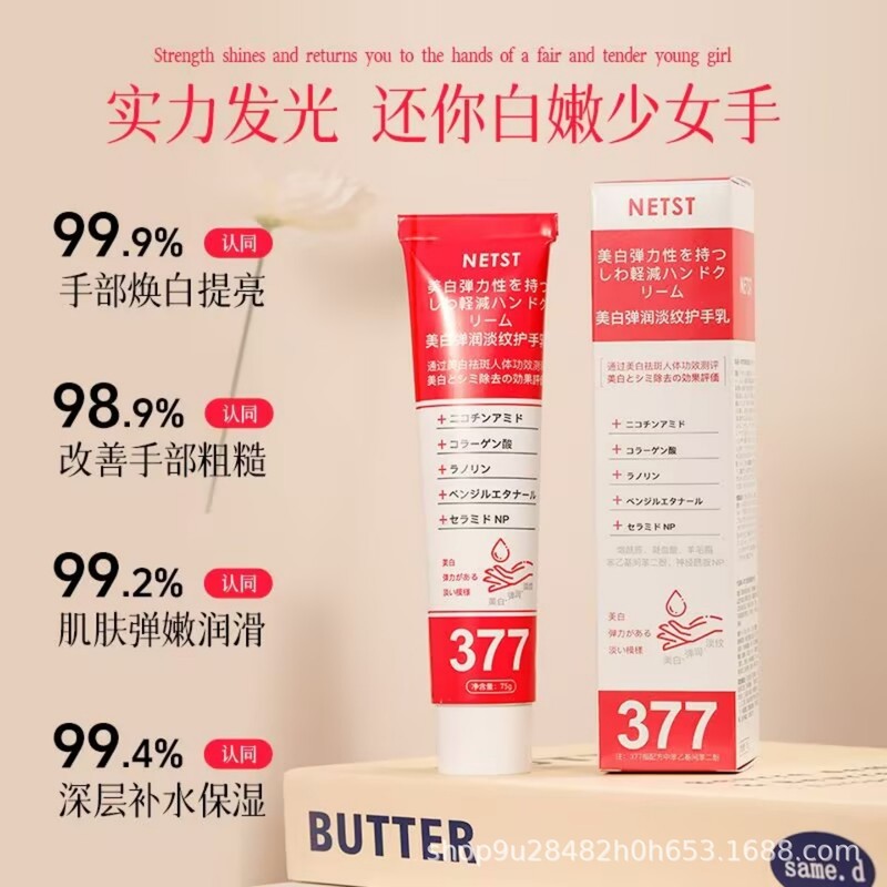 NETST秋冬滋润保湿美白护手霜小支不油腻377美白护手霜现货|undefined