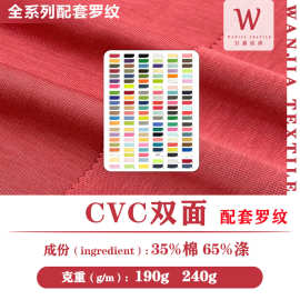190g240gCVC双面布TC棉毛布涤棉双面汗布TC双面平纹布T恤保暖针织